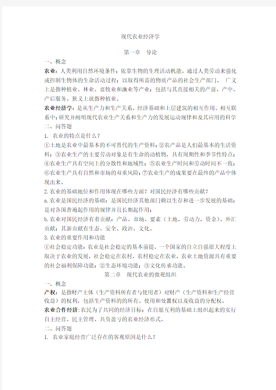 《现代农业经济学第二版》王雅鹏考研复习重点