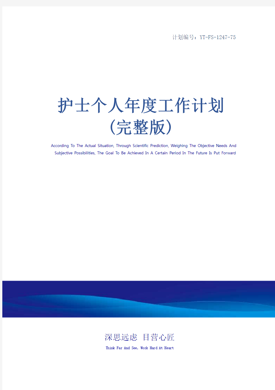 护士个人年度工作计划(完整版)