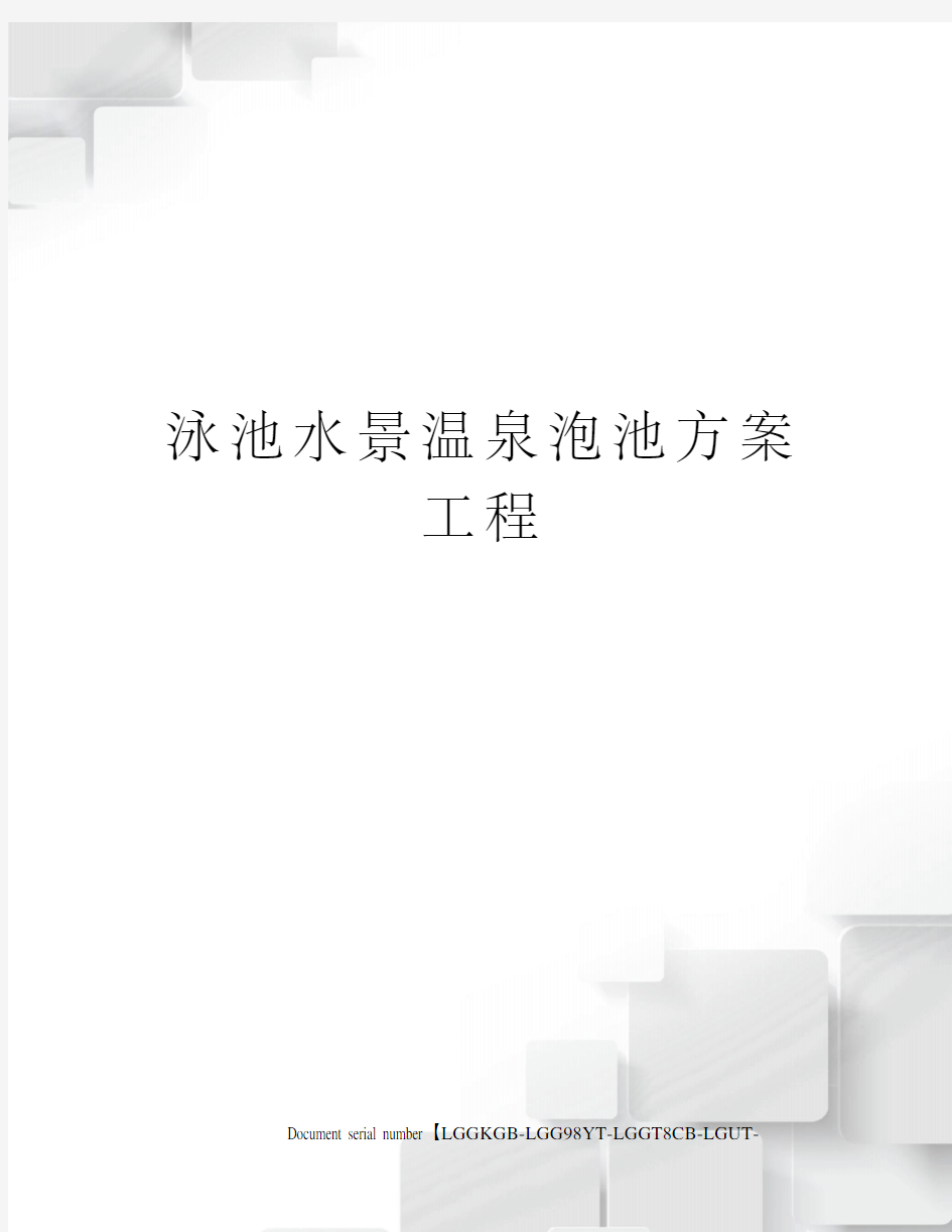 泳池水景温泉泡池方案工程