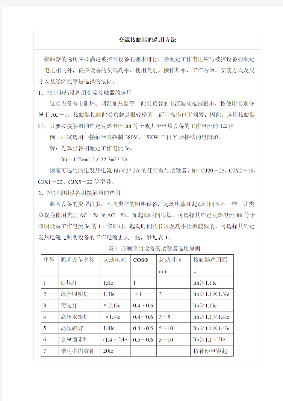 交流接触器的选用方法