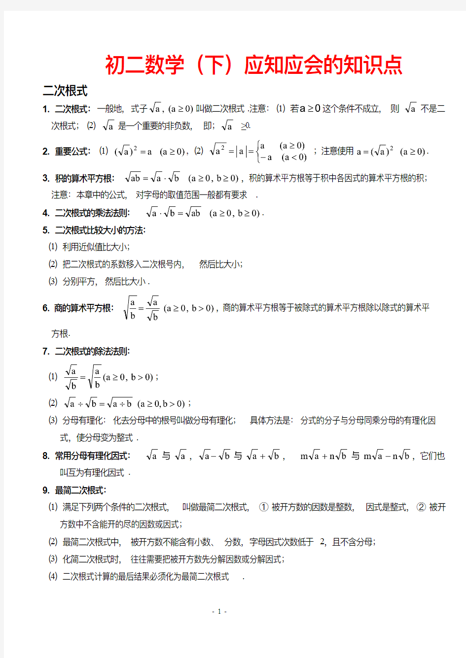 初二数学下册知识点总结