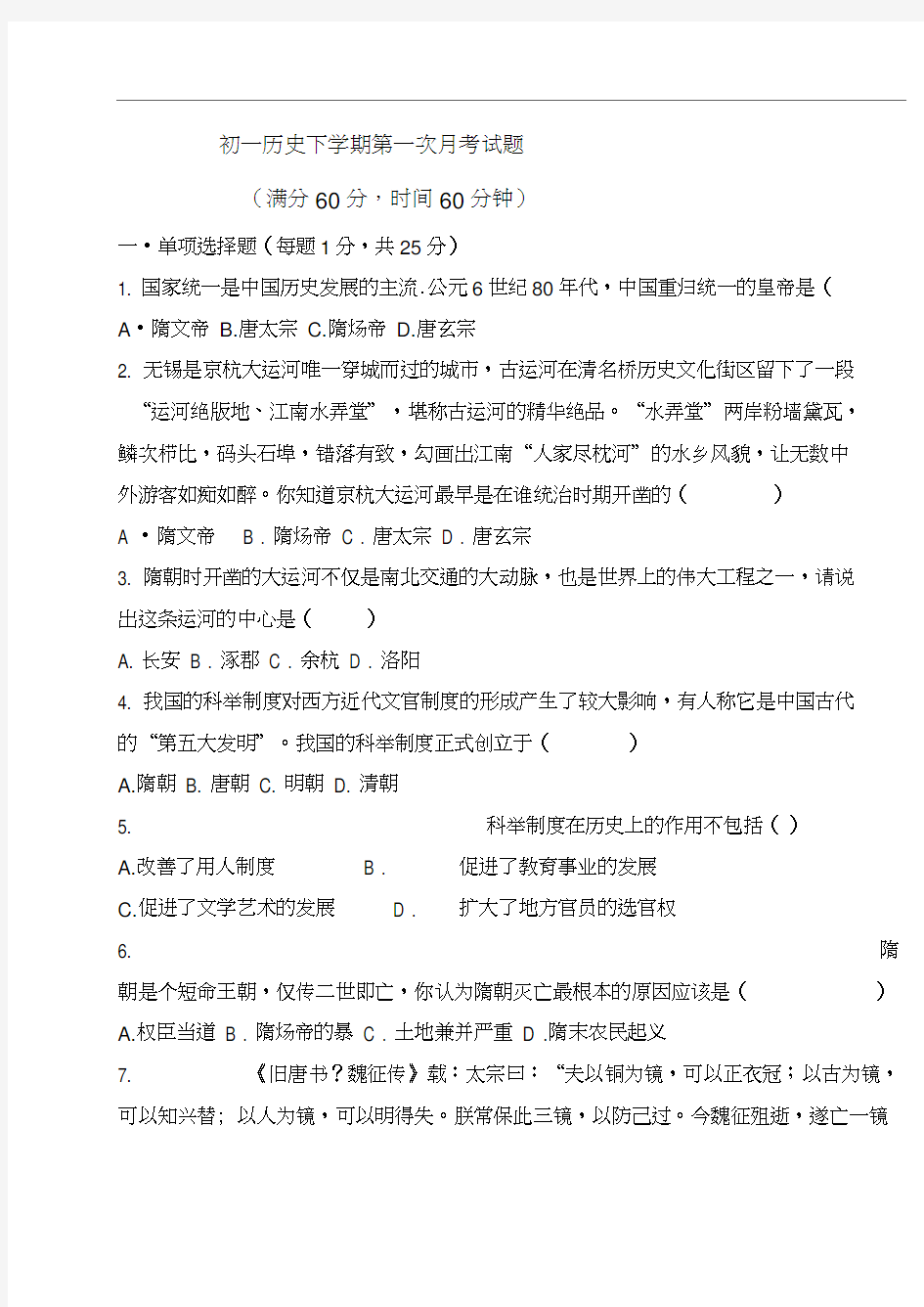 七年级历史下册第一次月考试题(1--9课)