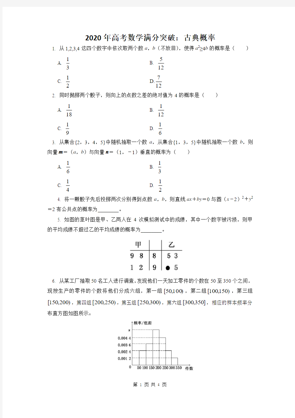 2020年高考数学满分突破：古典概率