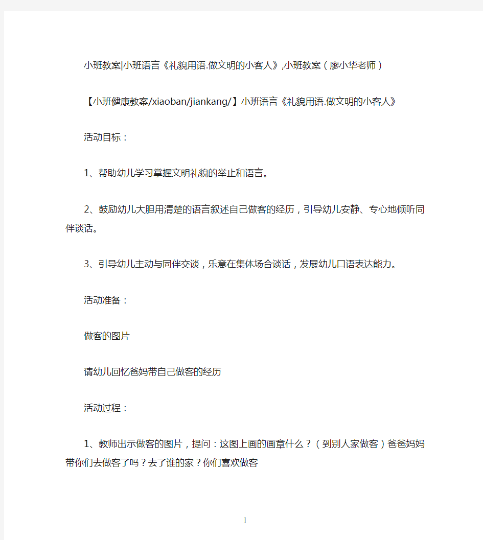 小班教案小班语言《礼貌用语.做文明的小客人》,小班教案(廖小华老师)