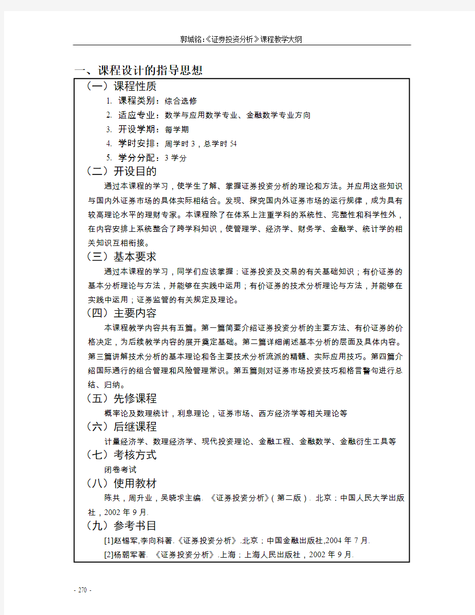 证券投资分析-深圳大学课程教学大纲