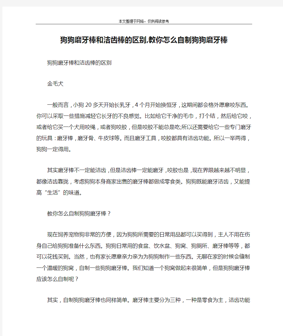 狗狗磨牙棒和洁齿棒的区别,教你怎么自制狗狗磨牙棒