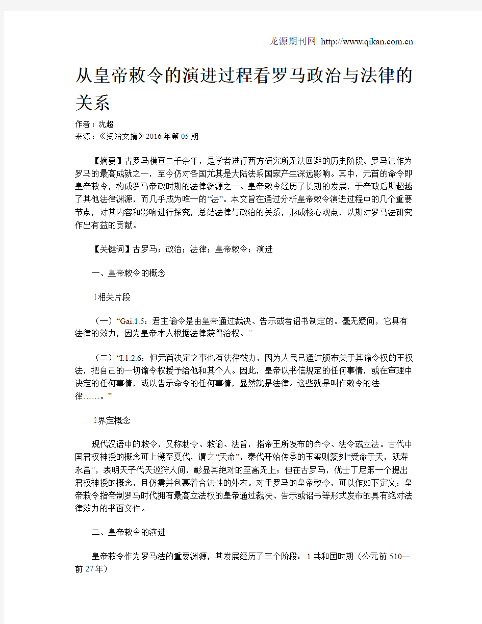 从皇帝敕令的演进过程看罗马政治与法律的关系