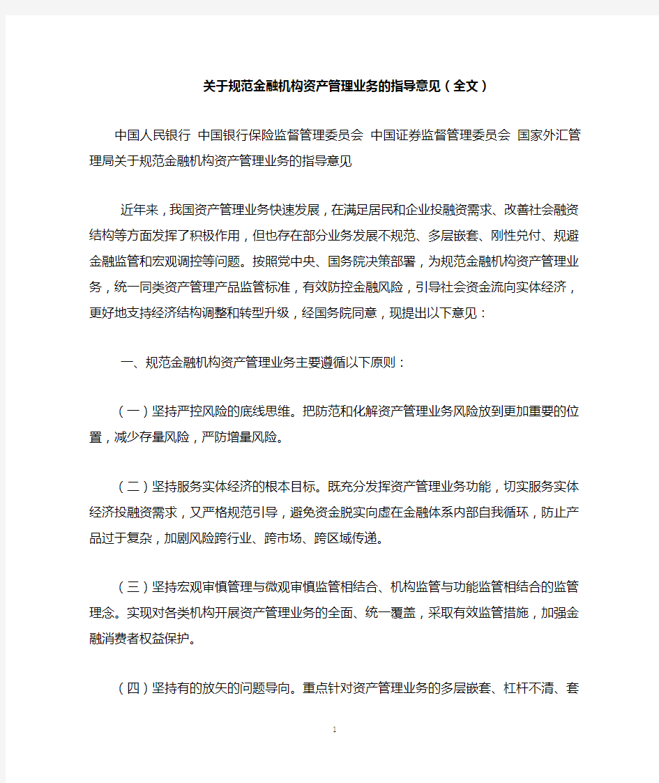 关于规范金融机构资产管理业务的指导意见(全文)