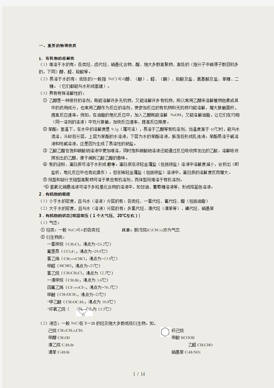 化学选修5《有机化学基础》_知识点整理