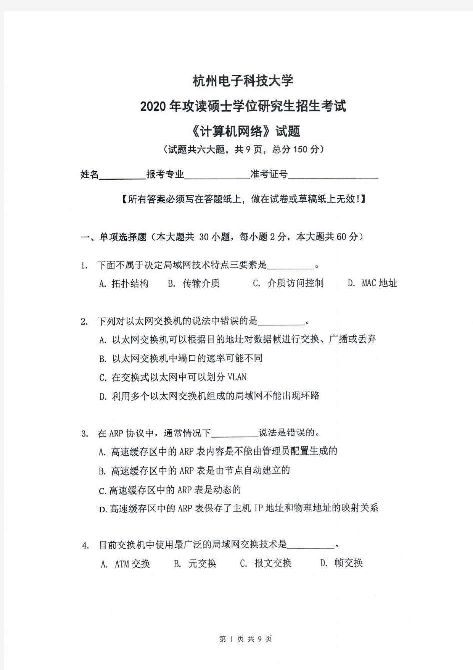 计算机网络-杭州电子科技大学2020年攻读硕士学位研究生招生考试试题