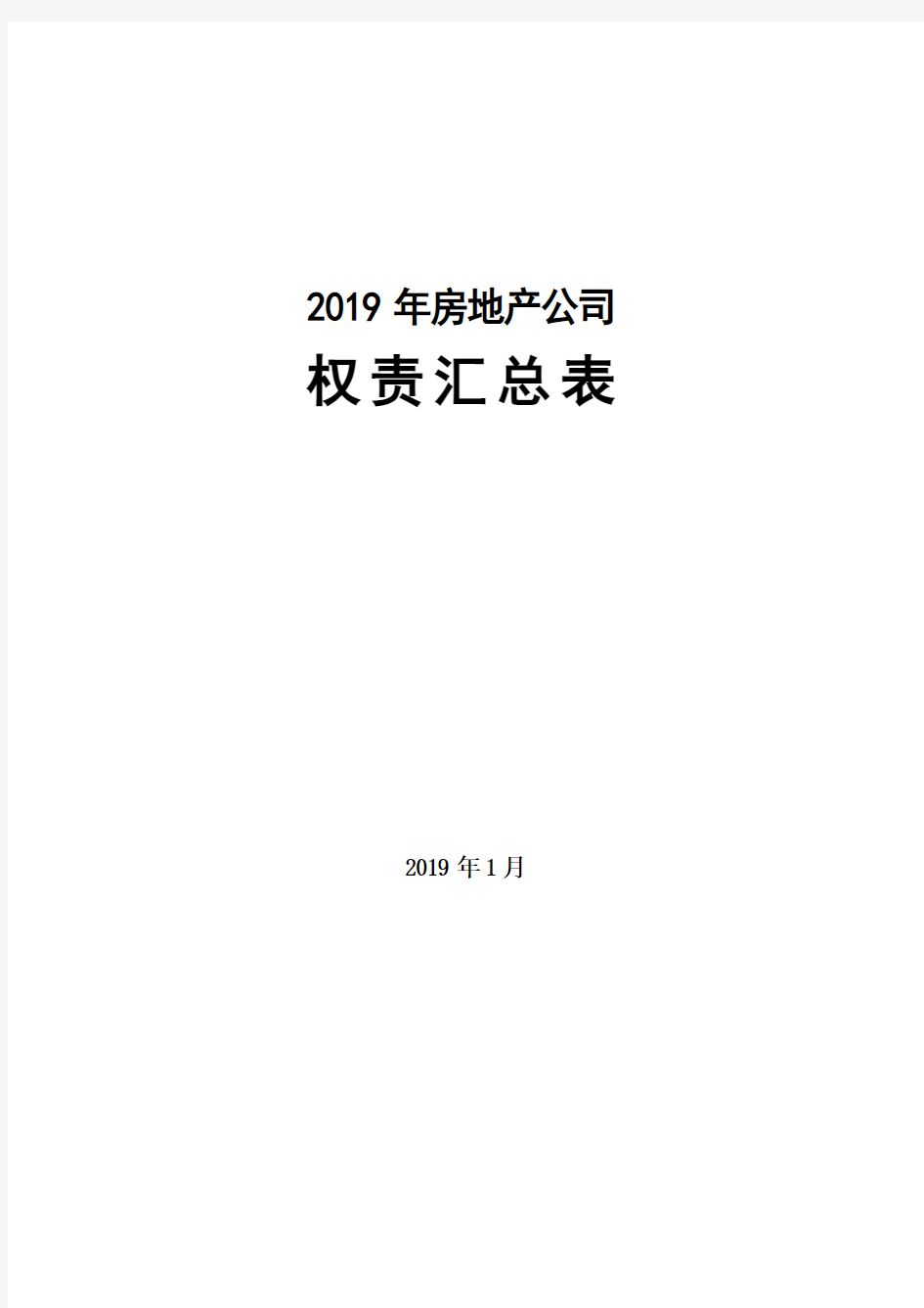 (房地产管理)2020年房地产公司岗位权责汇总表