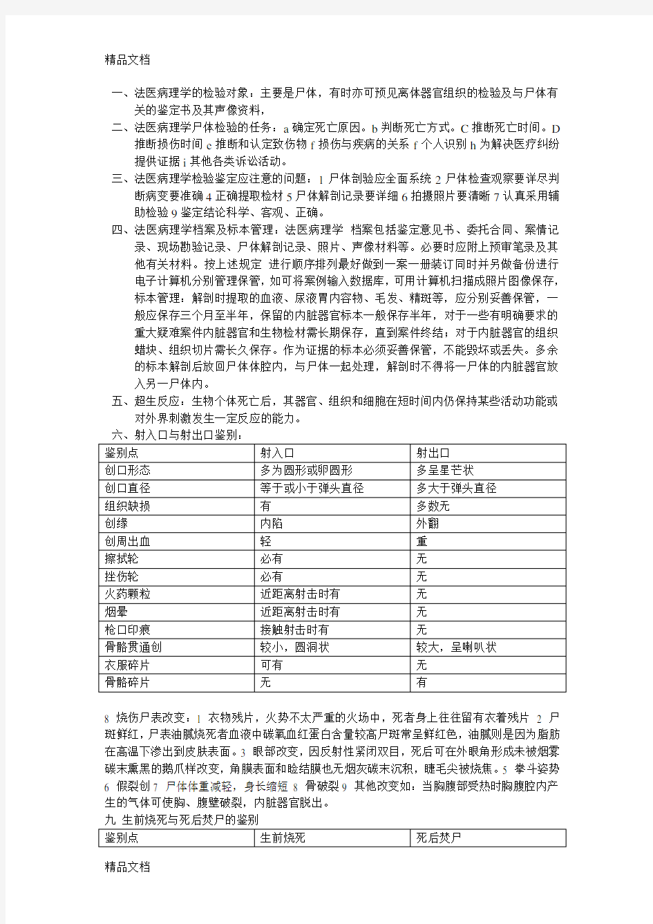 法医病理学知识点word版本