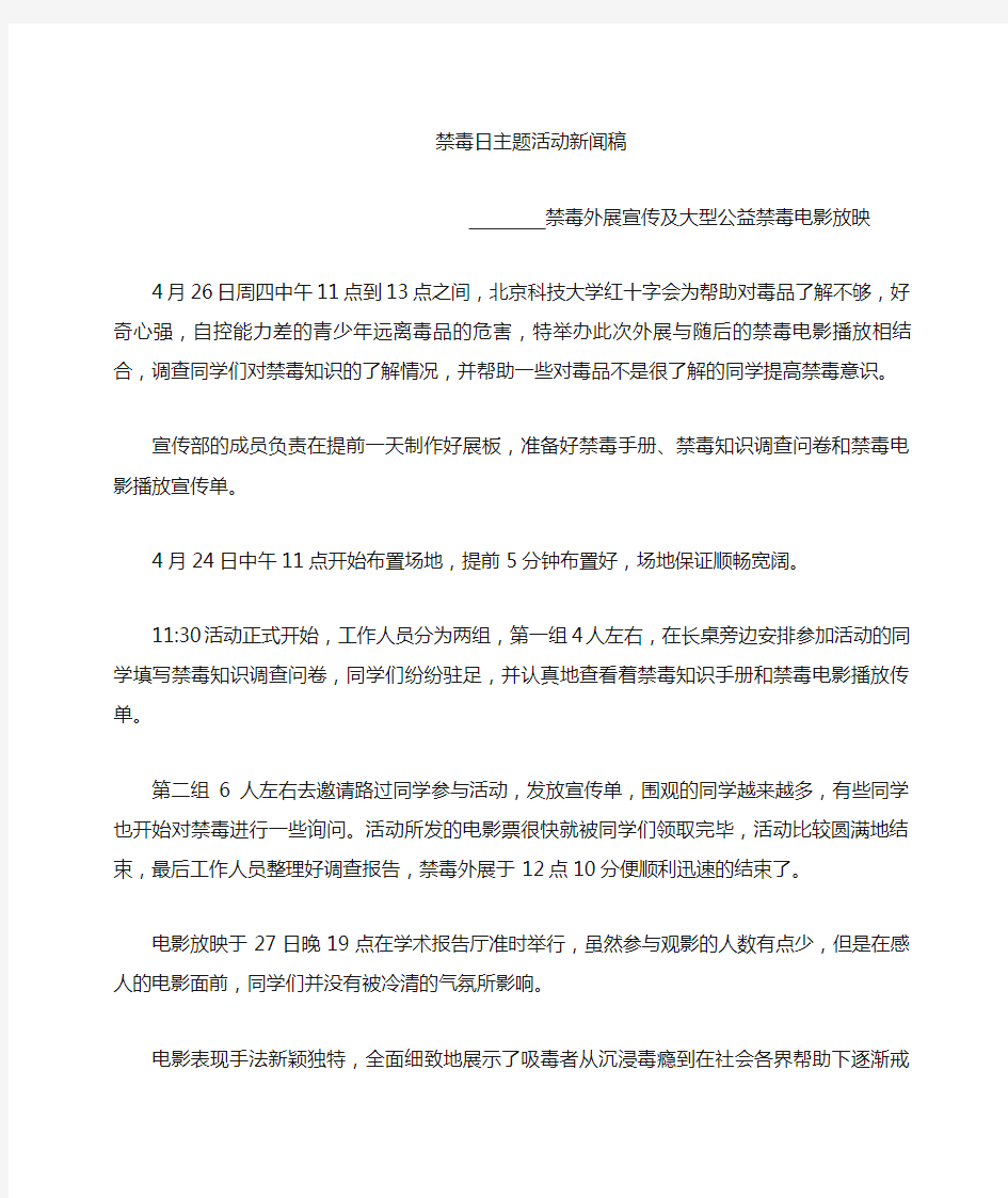 禁毒主题活动新闻稿