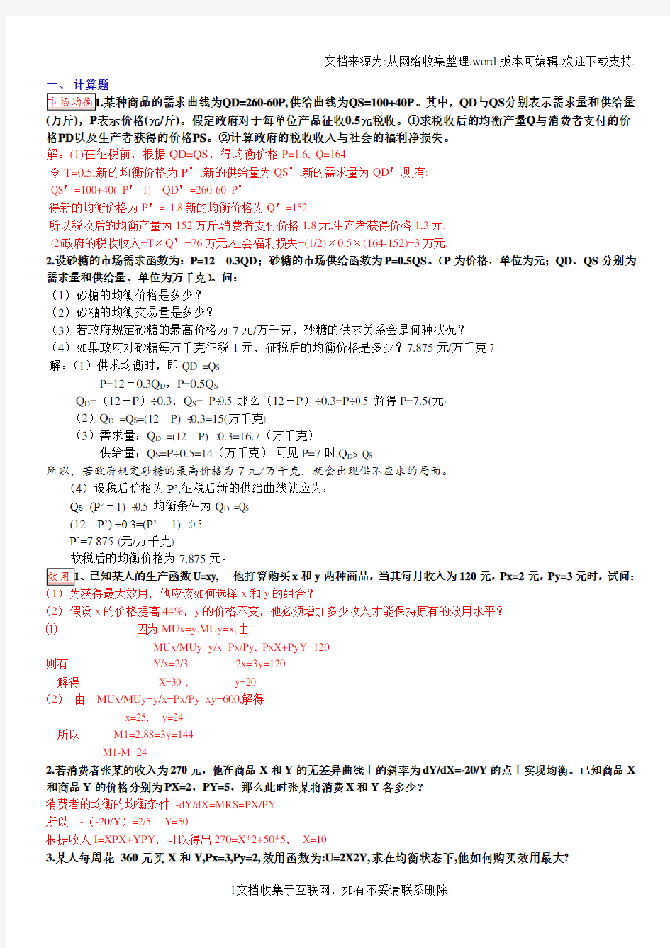 管理经济学计算题及参考答案已分类整理