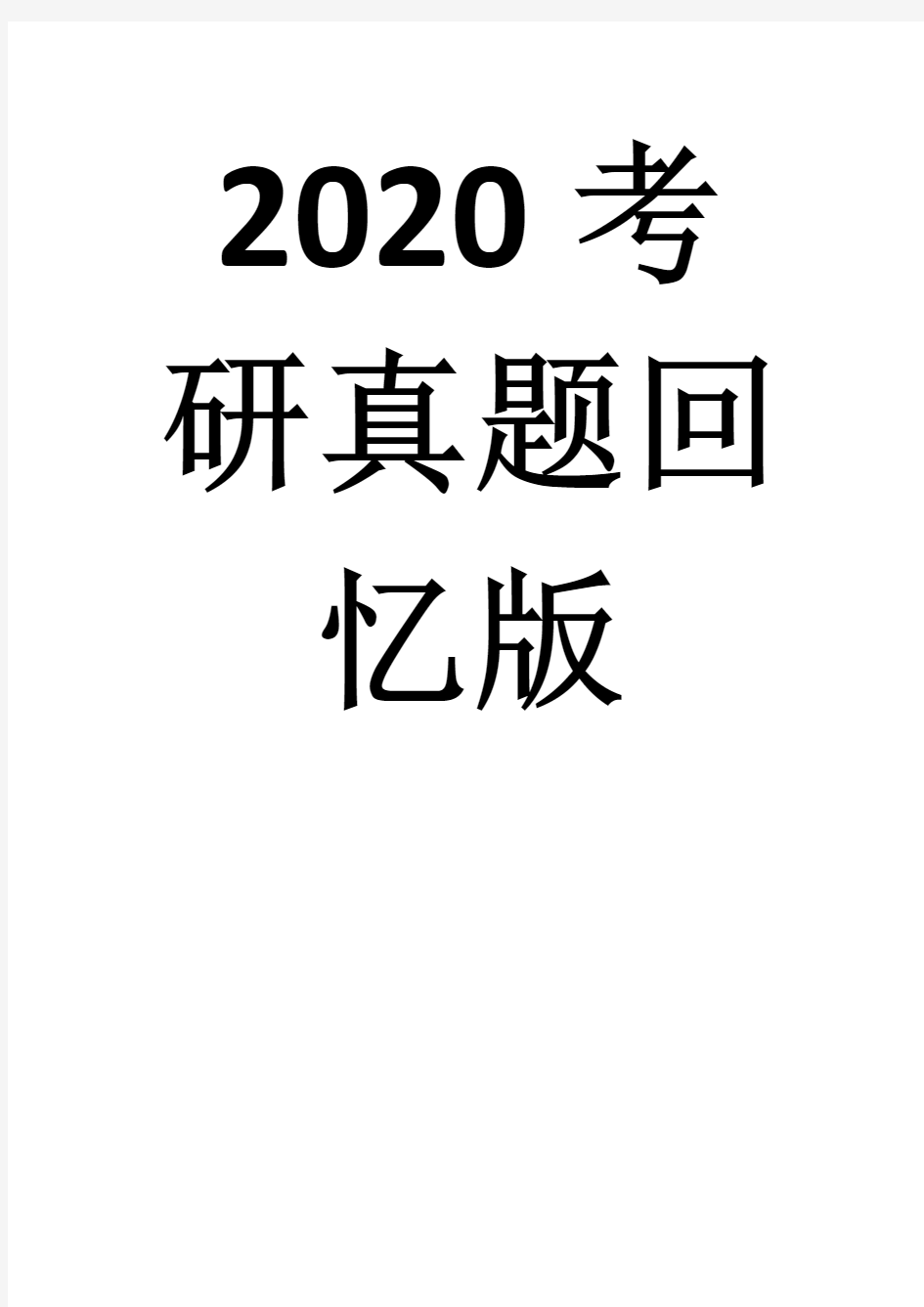 2020年深圳大学432统计学考研真题
