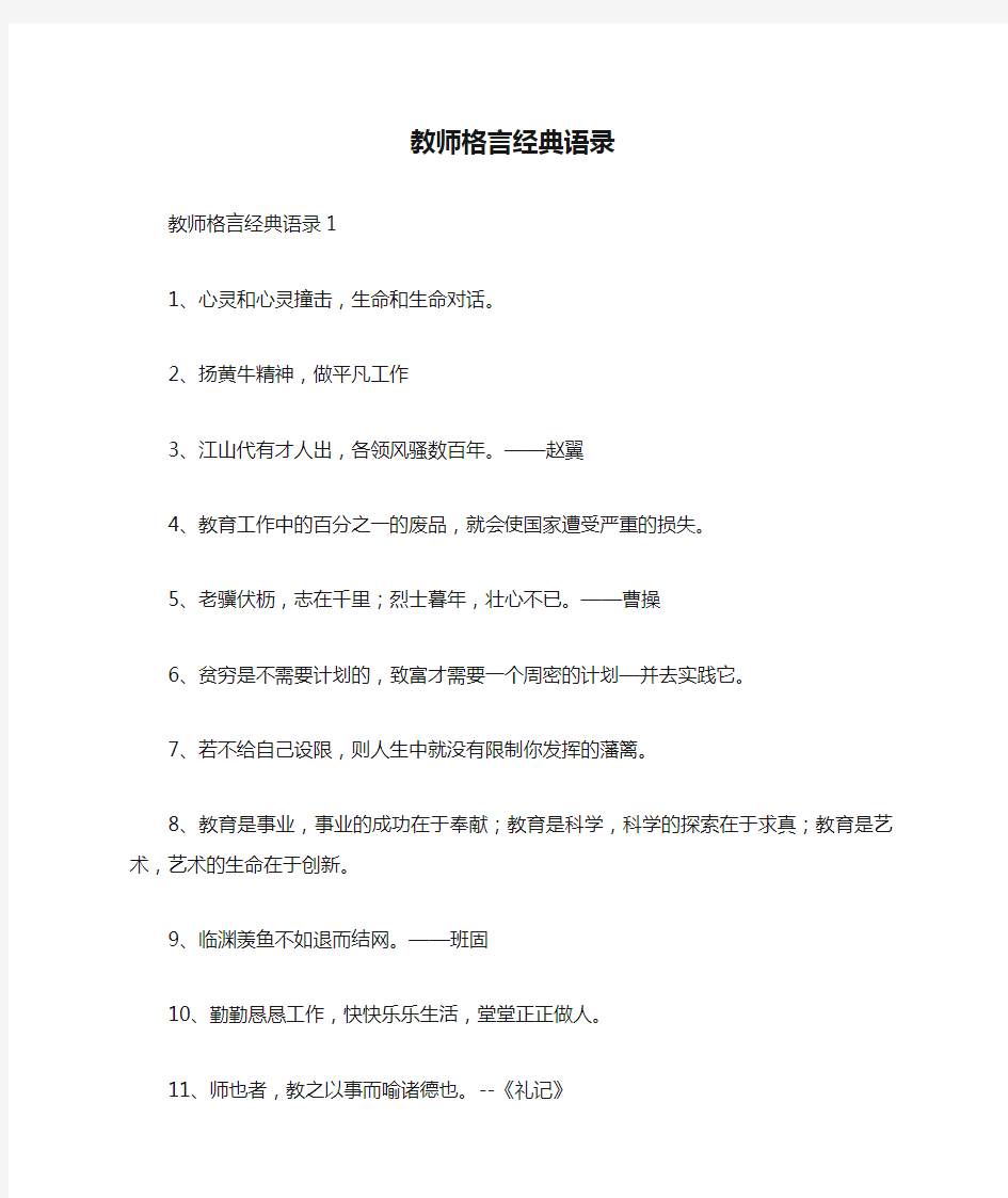 教师格言经典语录