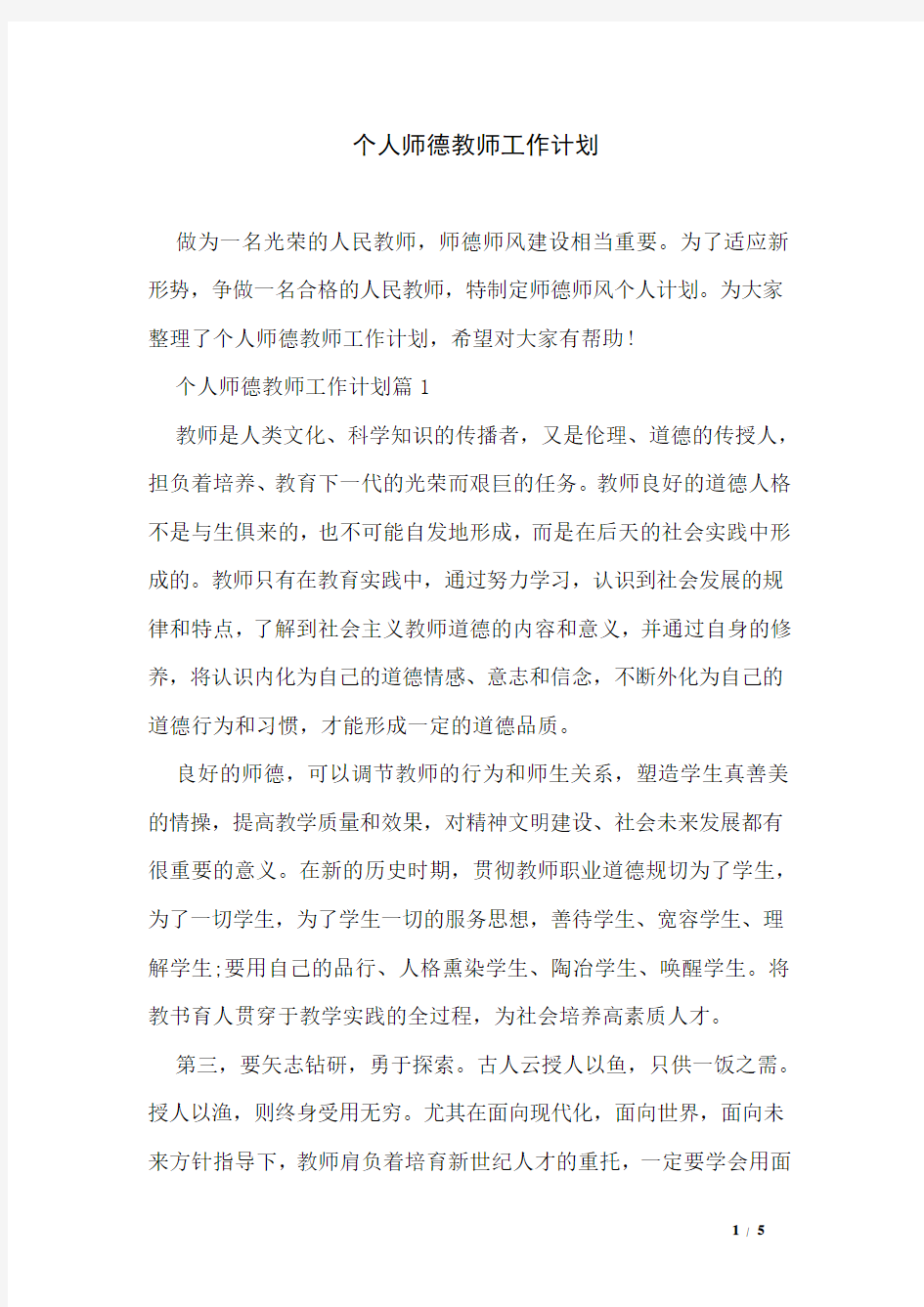 个人师德教师工作计划