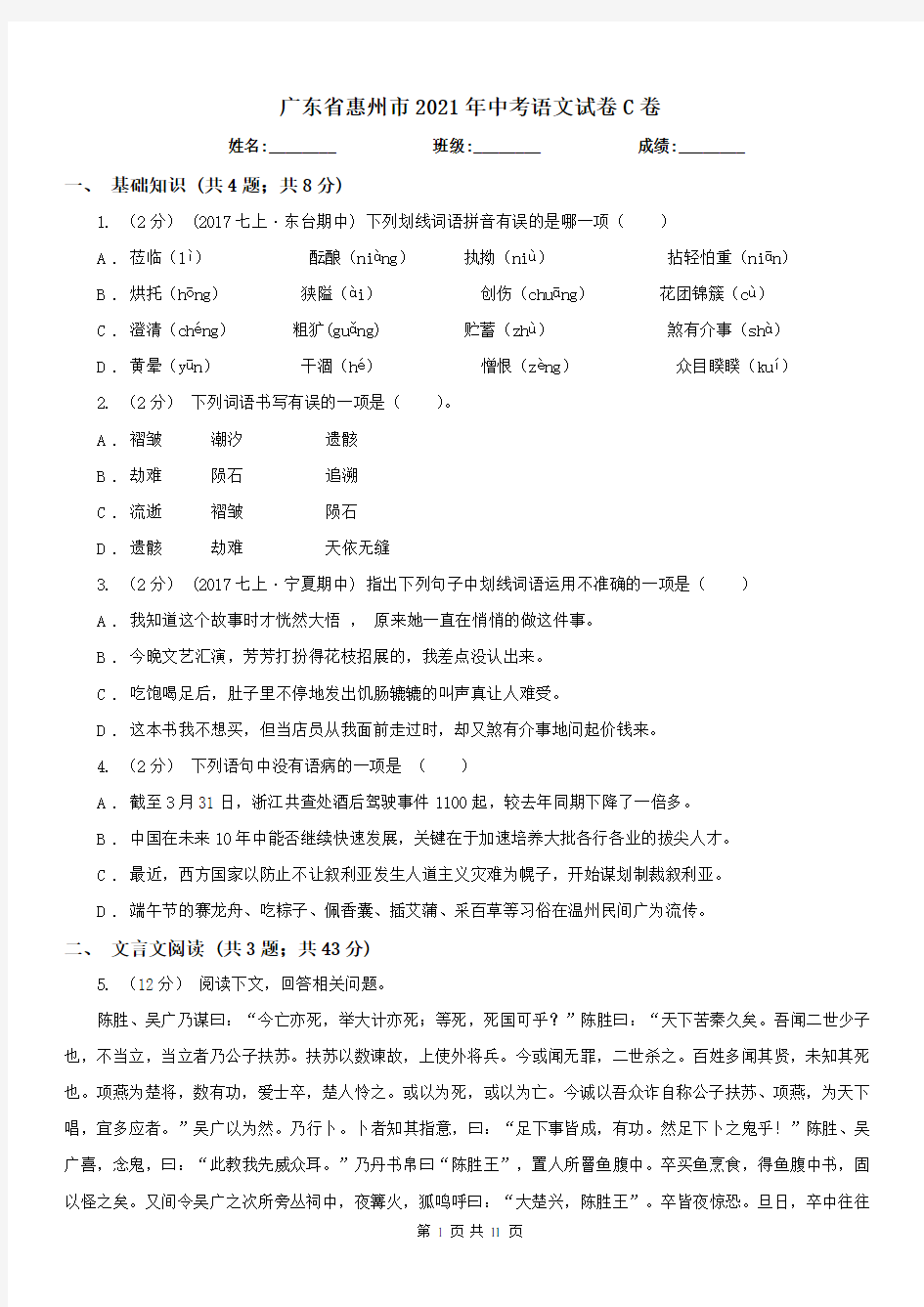 广东省惠州市2021年中考语文试卷C卷