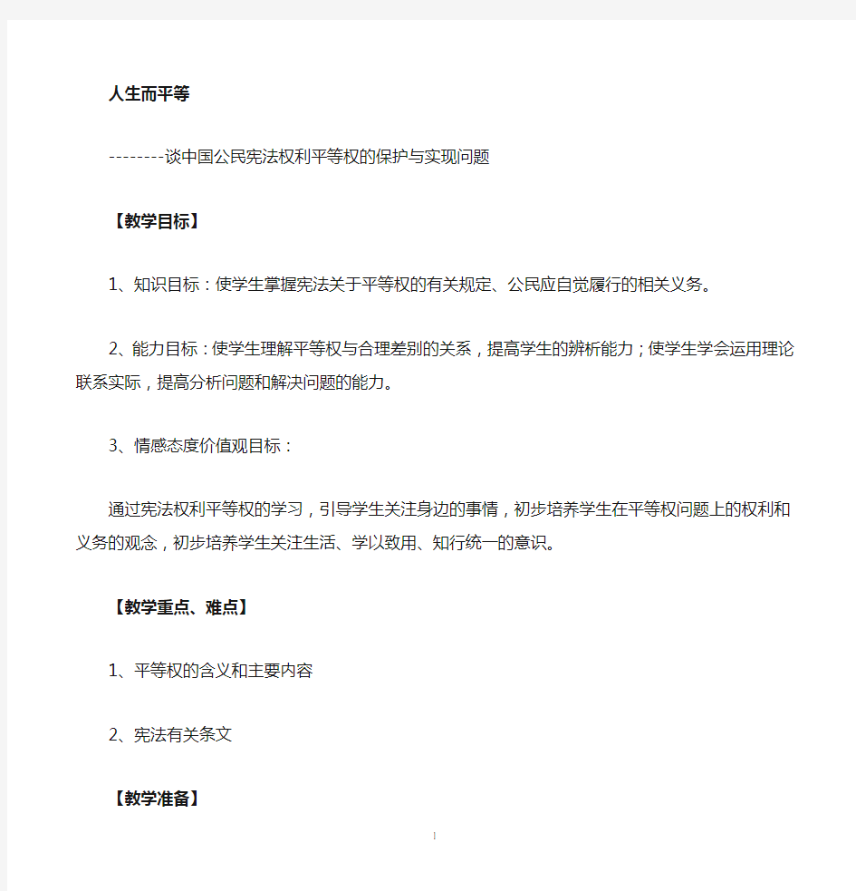 中国公民宪法权利平等权的保护与实现