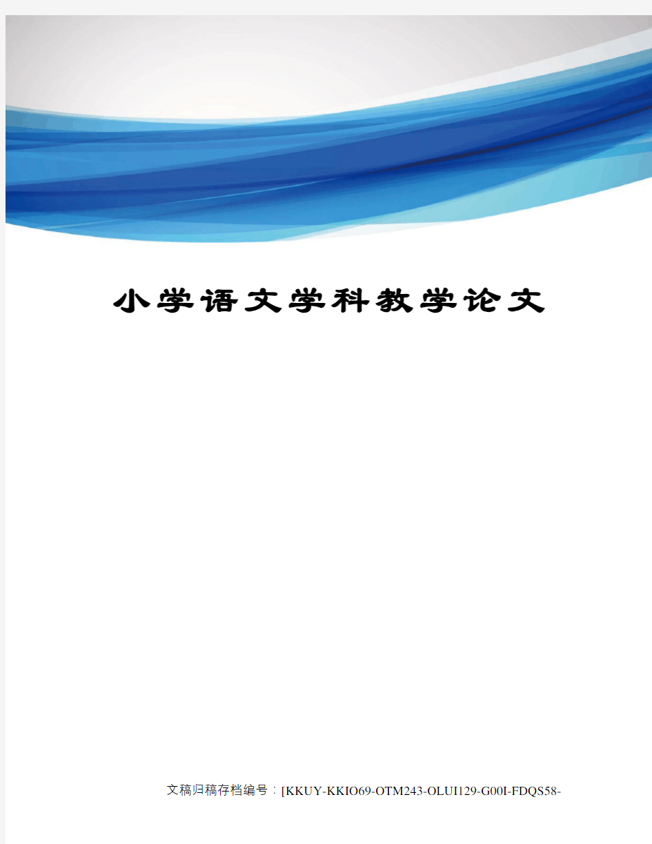 小学语文学科教学论文(终审稿)