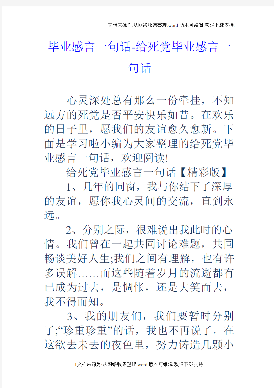 毕业感言一句话给死党毕业感言一句话