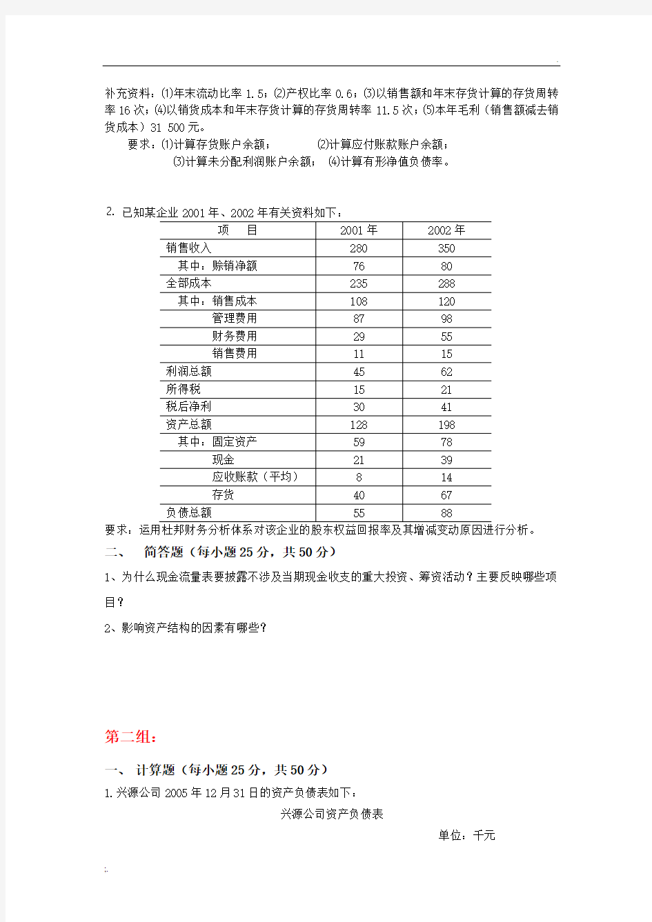 财务报表分析天津大学网教离线作业考核试卷答案