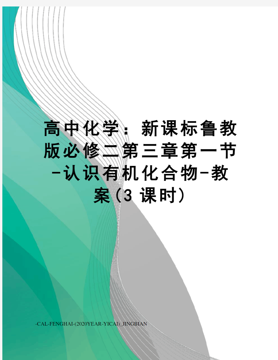 高中化学：新课标鲁教版必修二第三章第一节-认识有机化合物-教案(3课时)