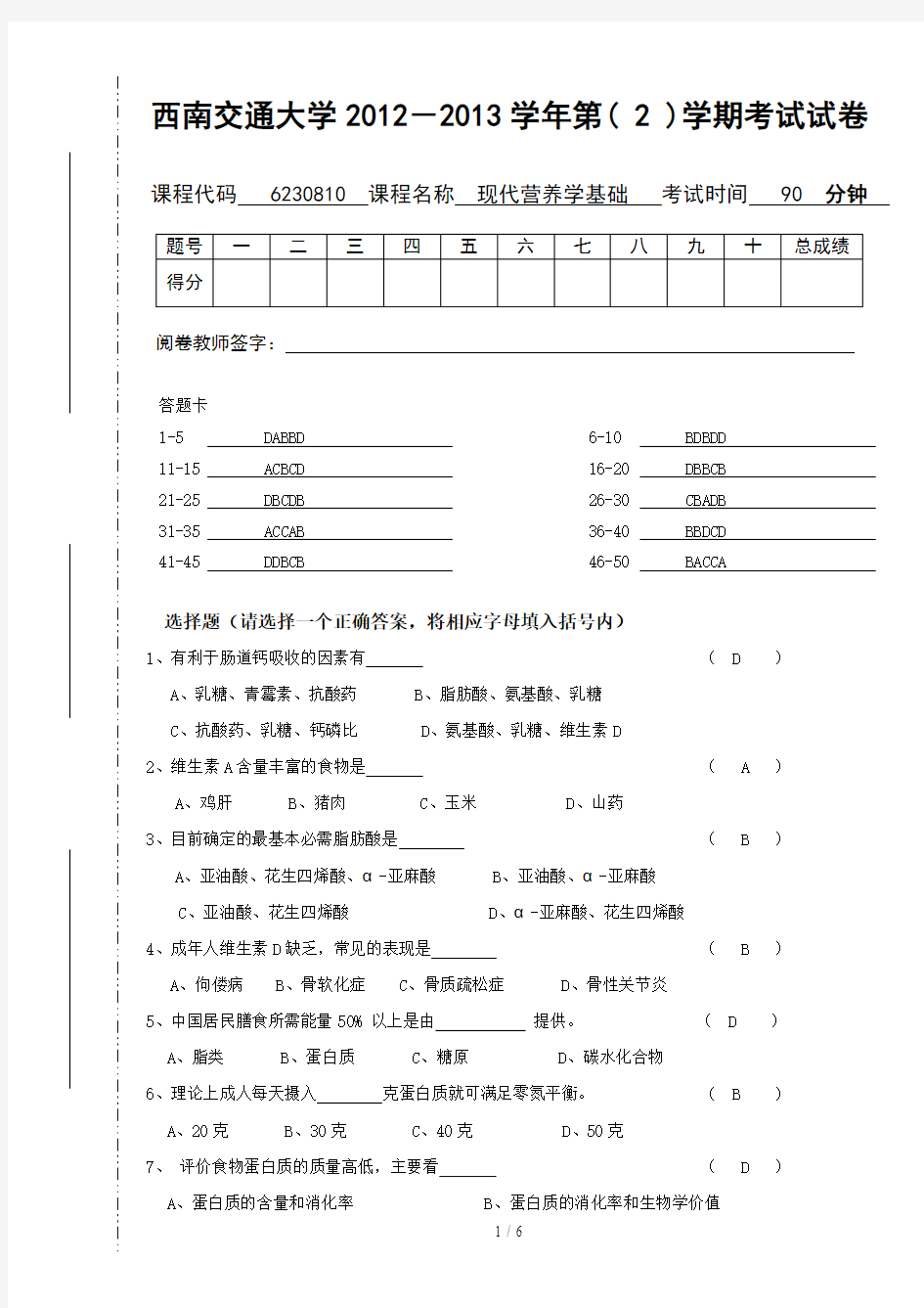 现代营养学基础期末考试试题及答案