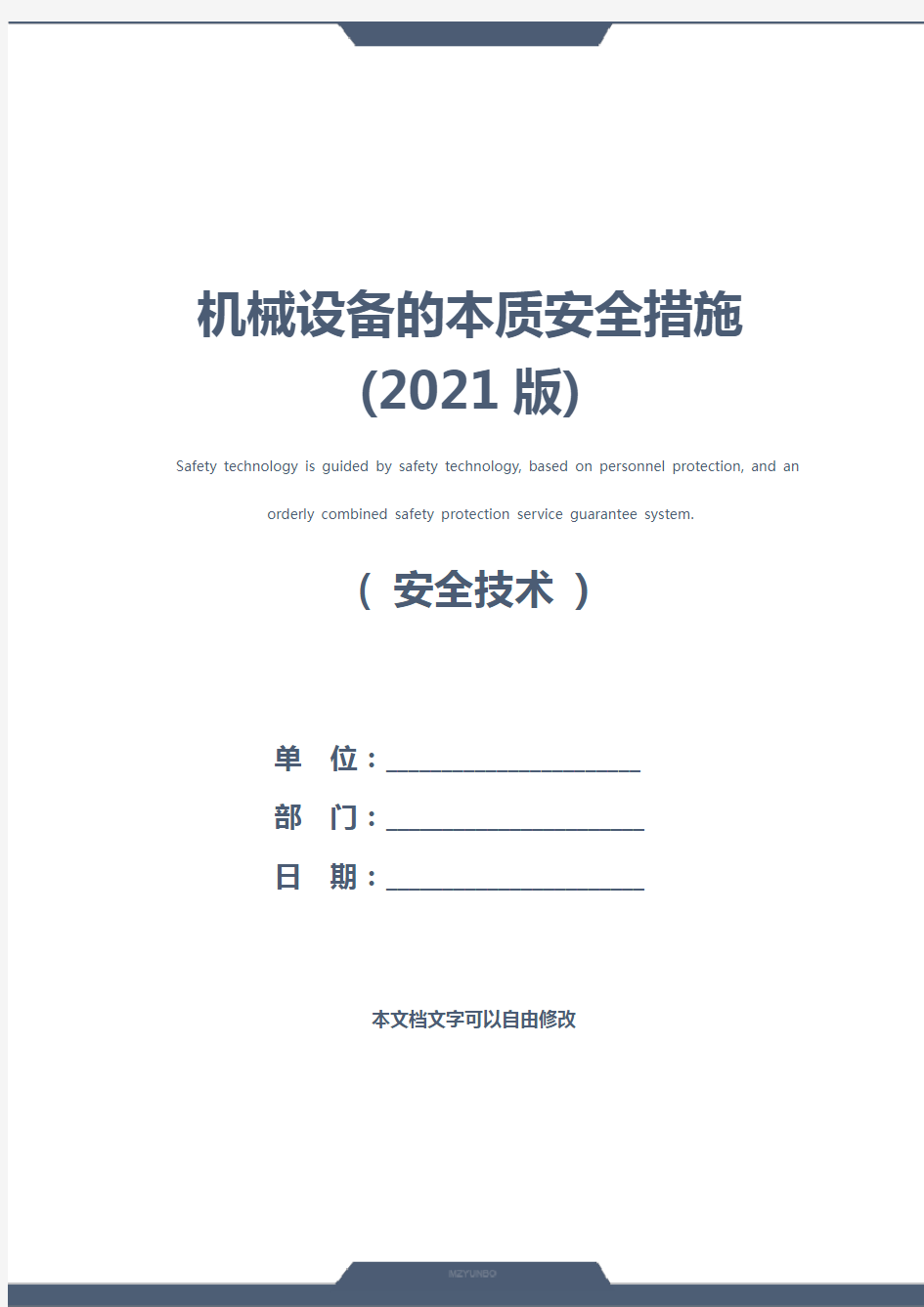 机械设备的本质安全措施(2021版)