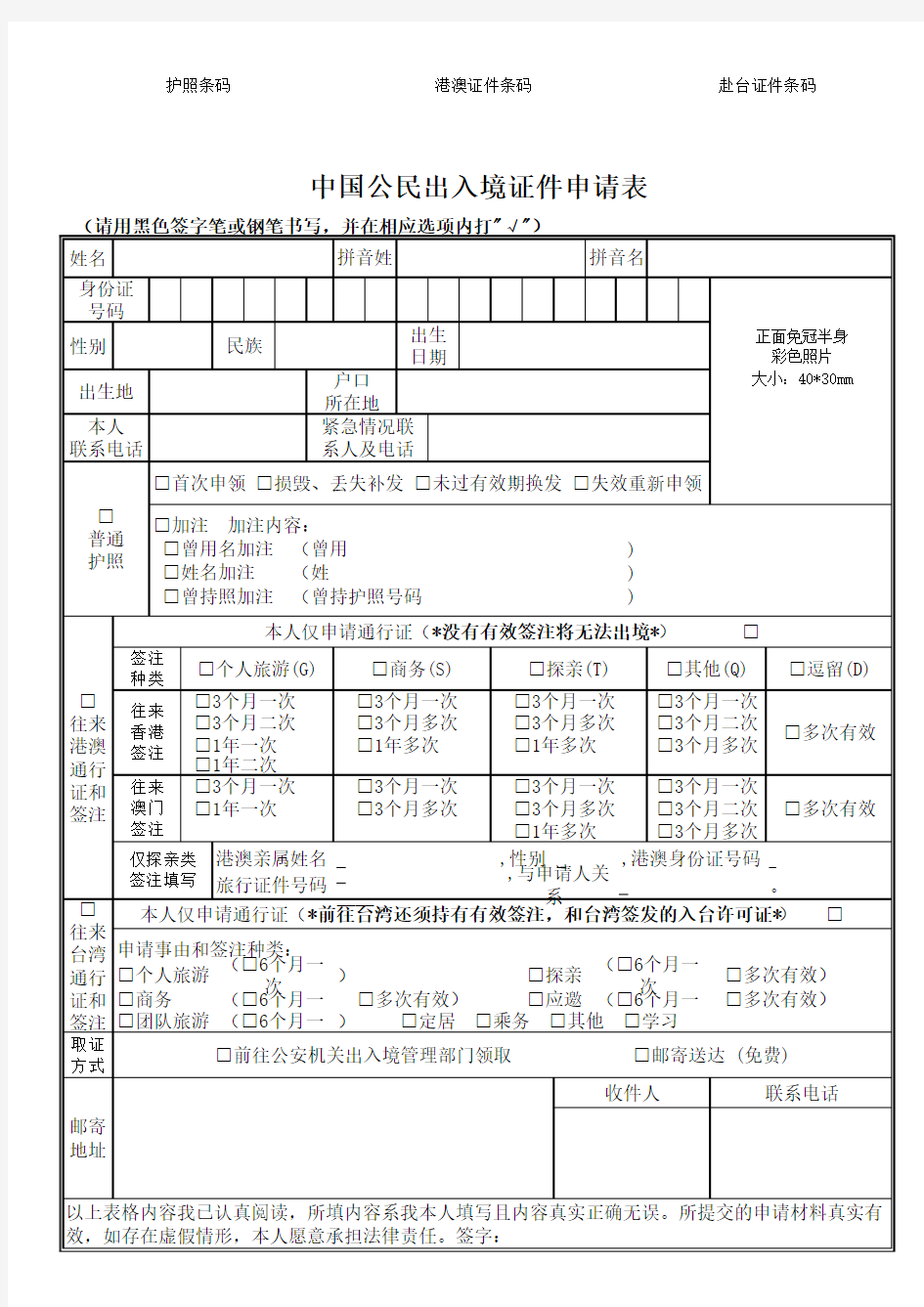 中国公民出入境申请表