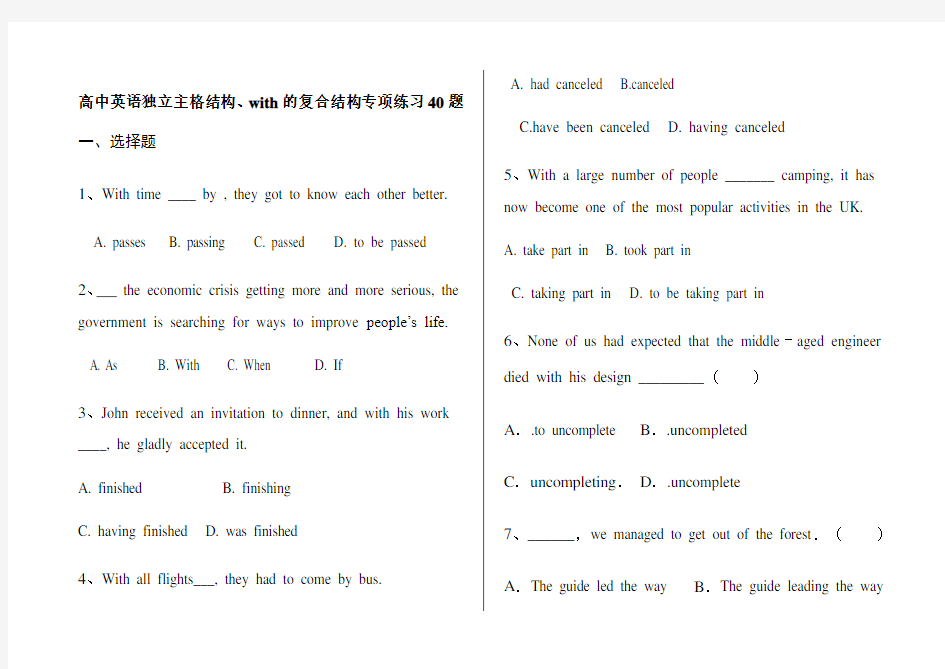 高中英语独立主格结构、with的复合结构专项练习40题