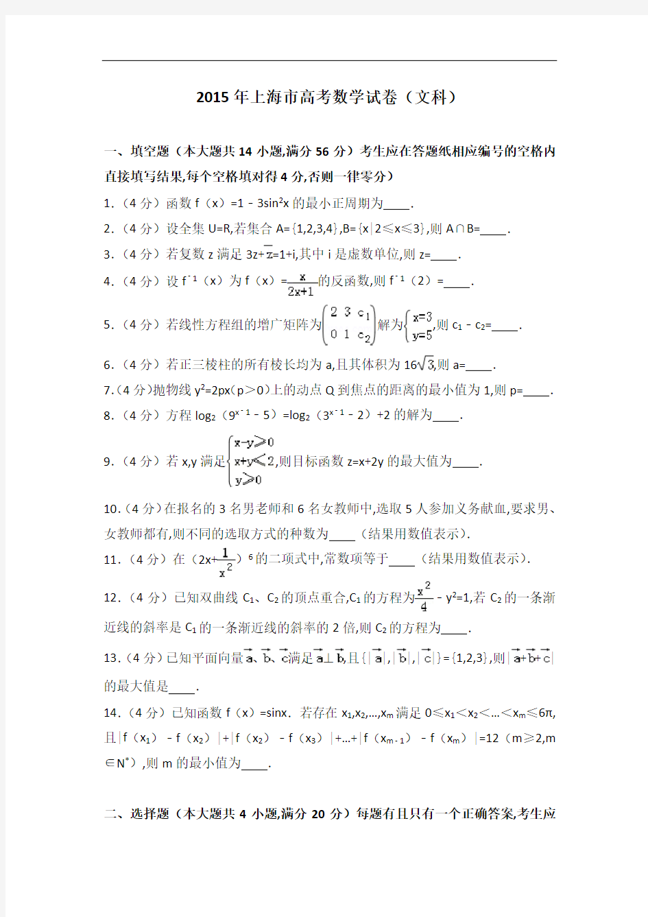 [历年真题]2015年上海市高考数学试卷(文科)