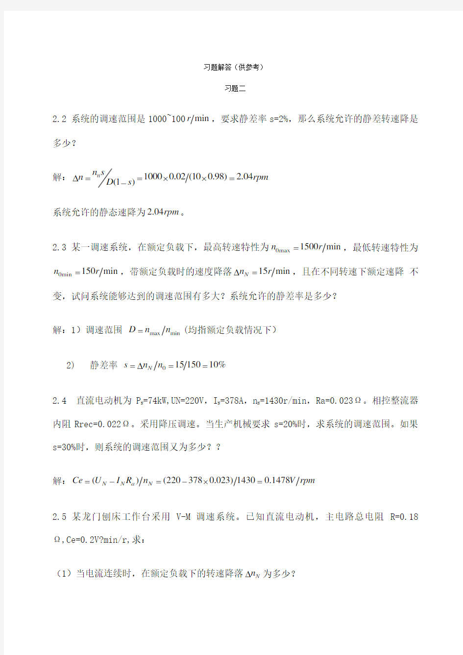 电力拖动自动控制系统第四版_课后答案