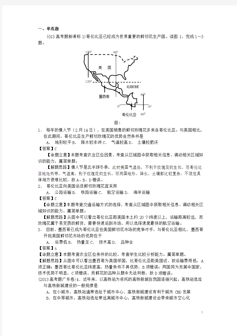 高考地理 试题分类汇编11 交通运输布局及其影响