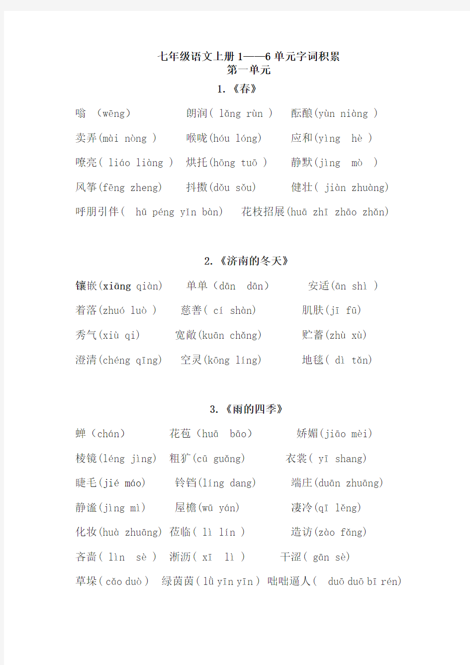 七年级语文上册1--6单元生字拼音