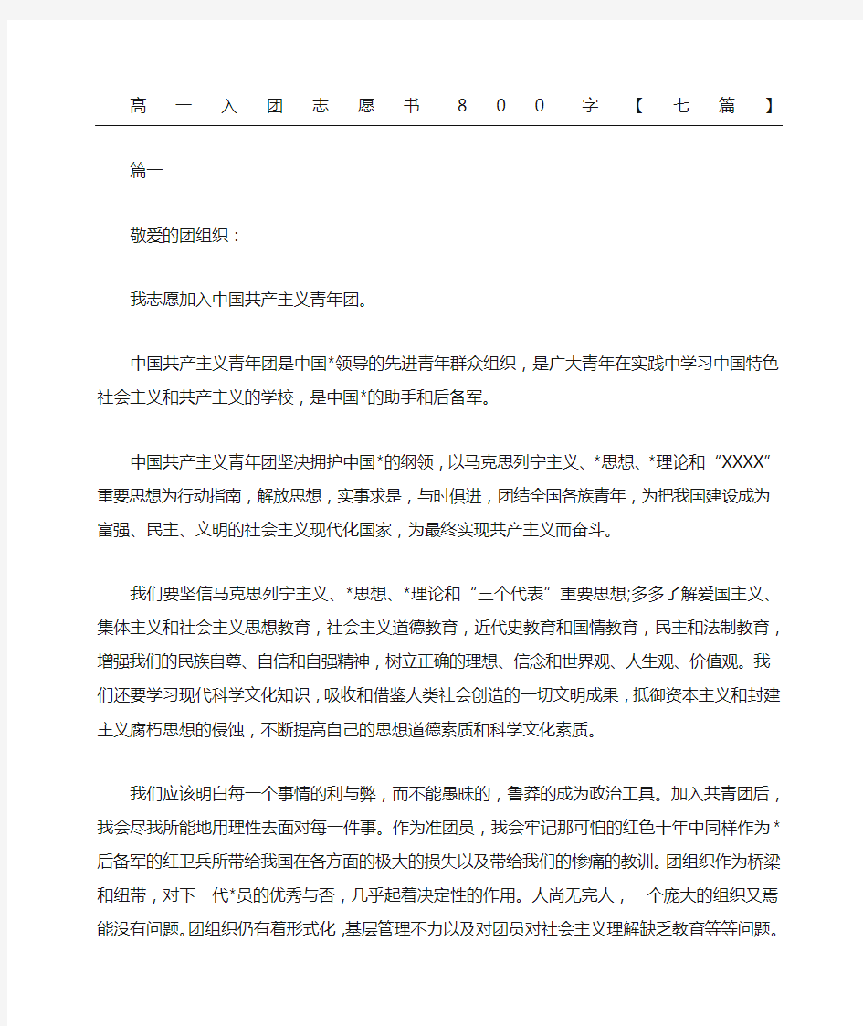 高一入团志愿书精选七篇