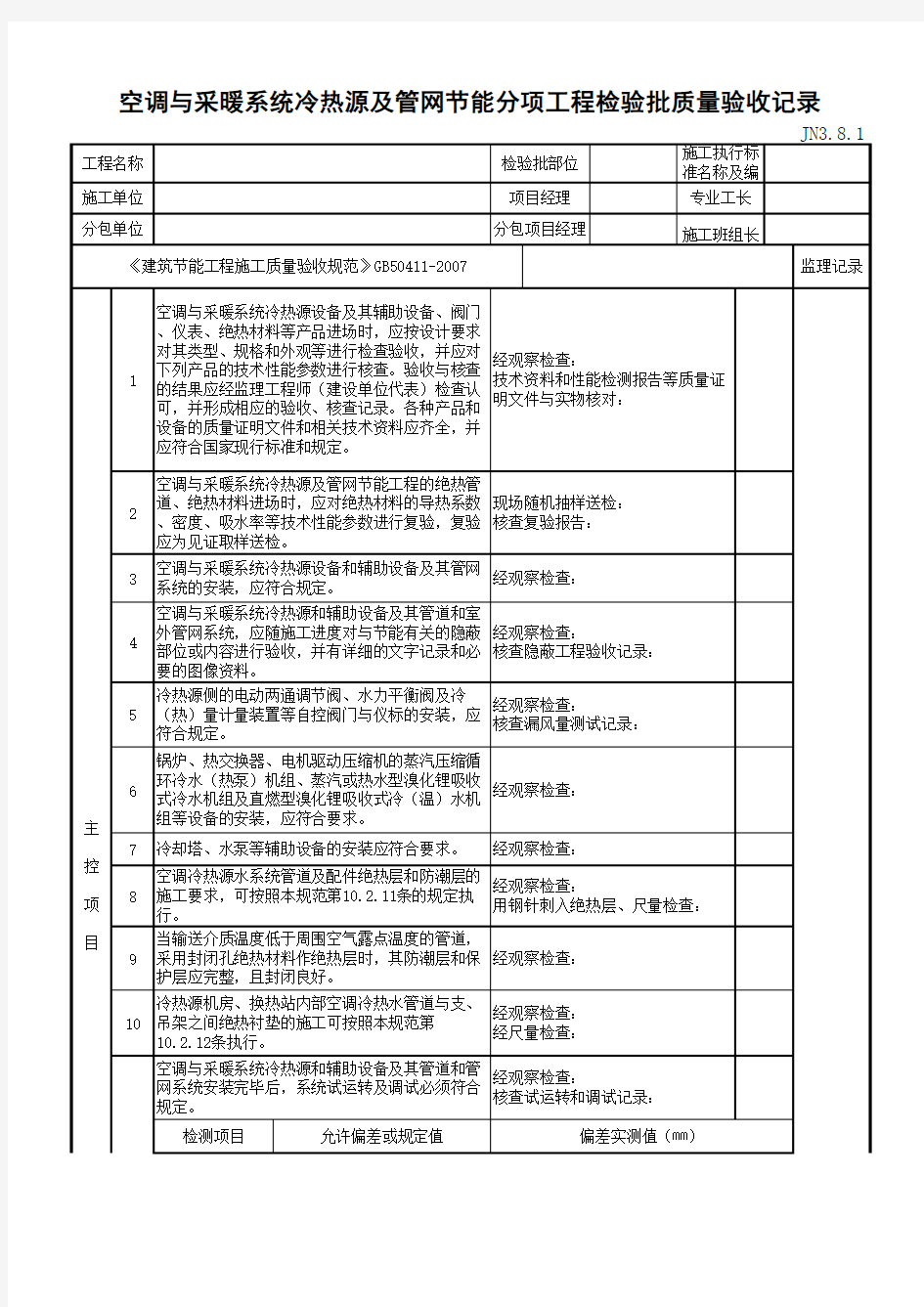 最新版空调与采暖系统冷热源及管网节能分项工程检验批质量验收记录