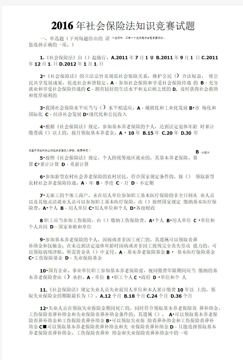 2016年社会保险法知识竞赛试题.doc