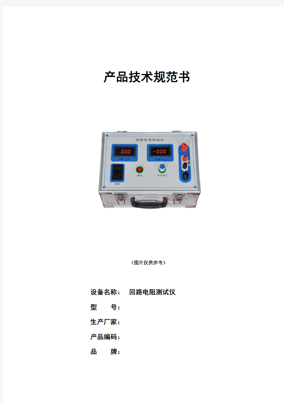回路电阻测试仪技术规范书