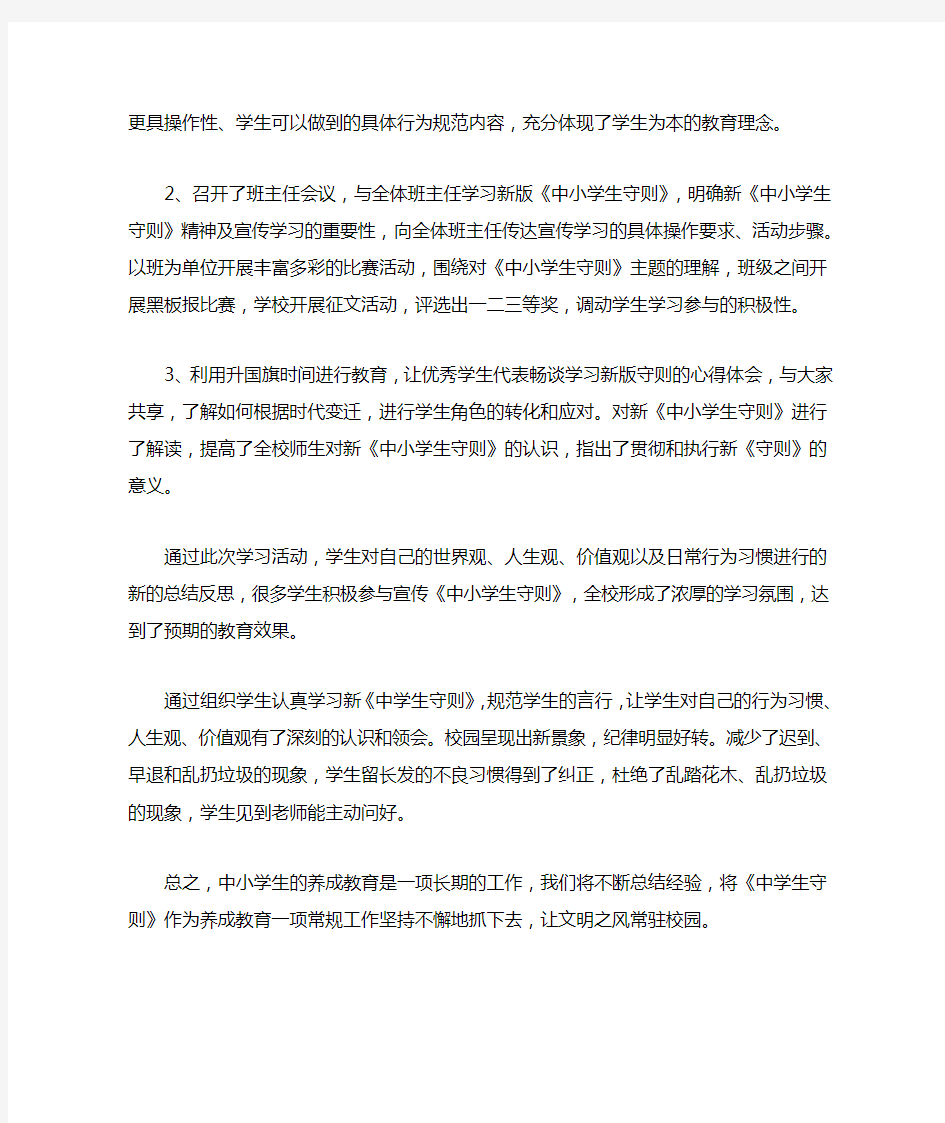 学习中小学生守则活动总结