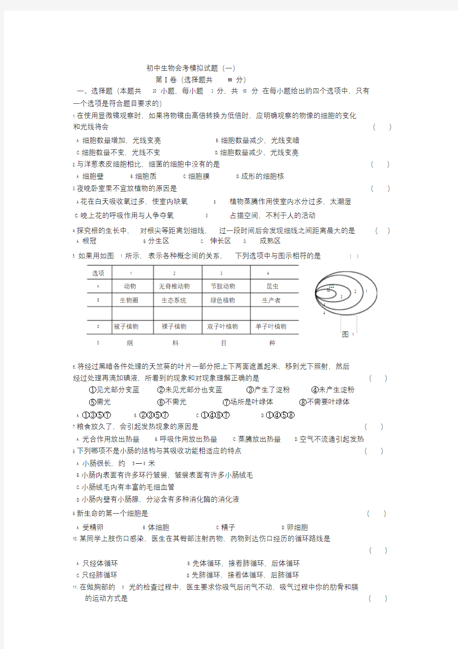 初中生物毕业会考模拟试题与答案