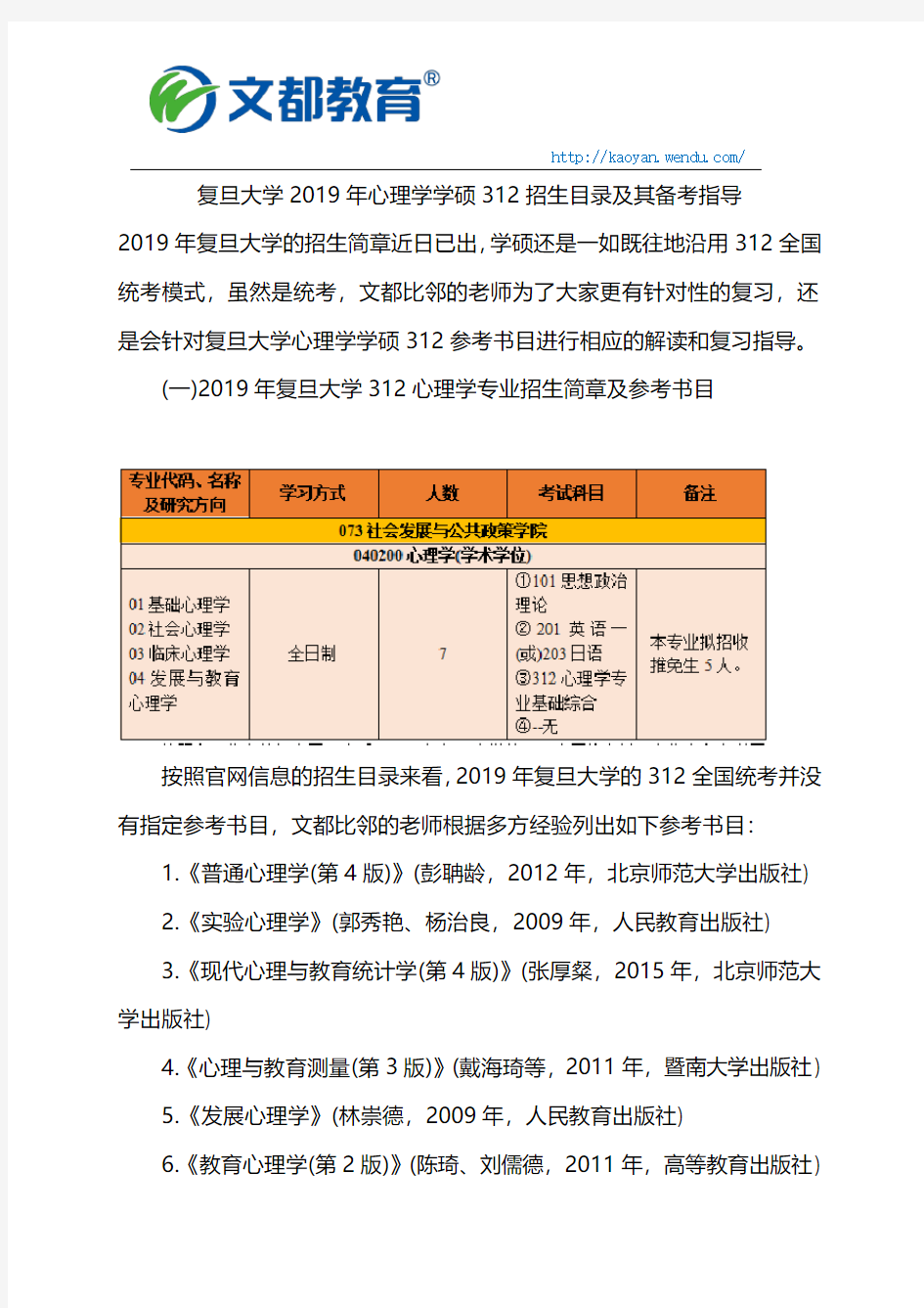 复旦大学2019年心理学学硕312招生目录及其备考指导