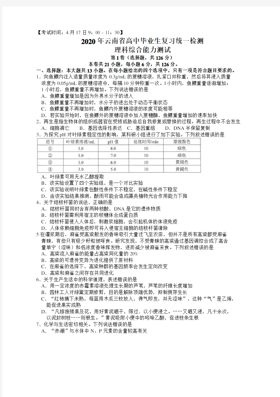云南省2020年高考模拟统一检测考试理科综合试题及答案(word版)