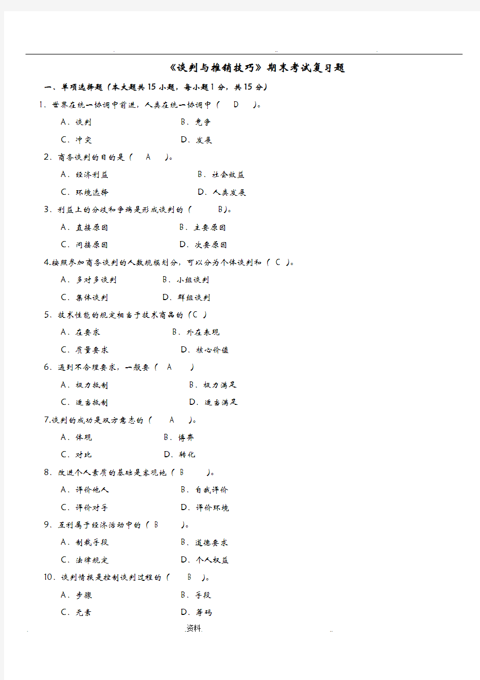 谈判与推销技巧期末考试复习题