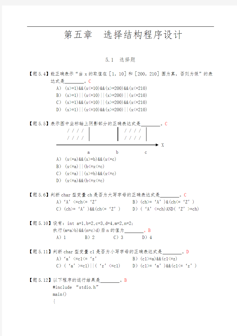 第五章选择结构程序的设计练习含答案v1