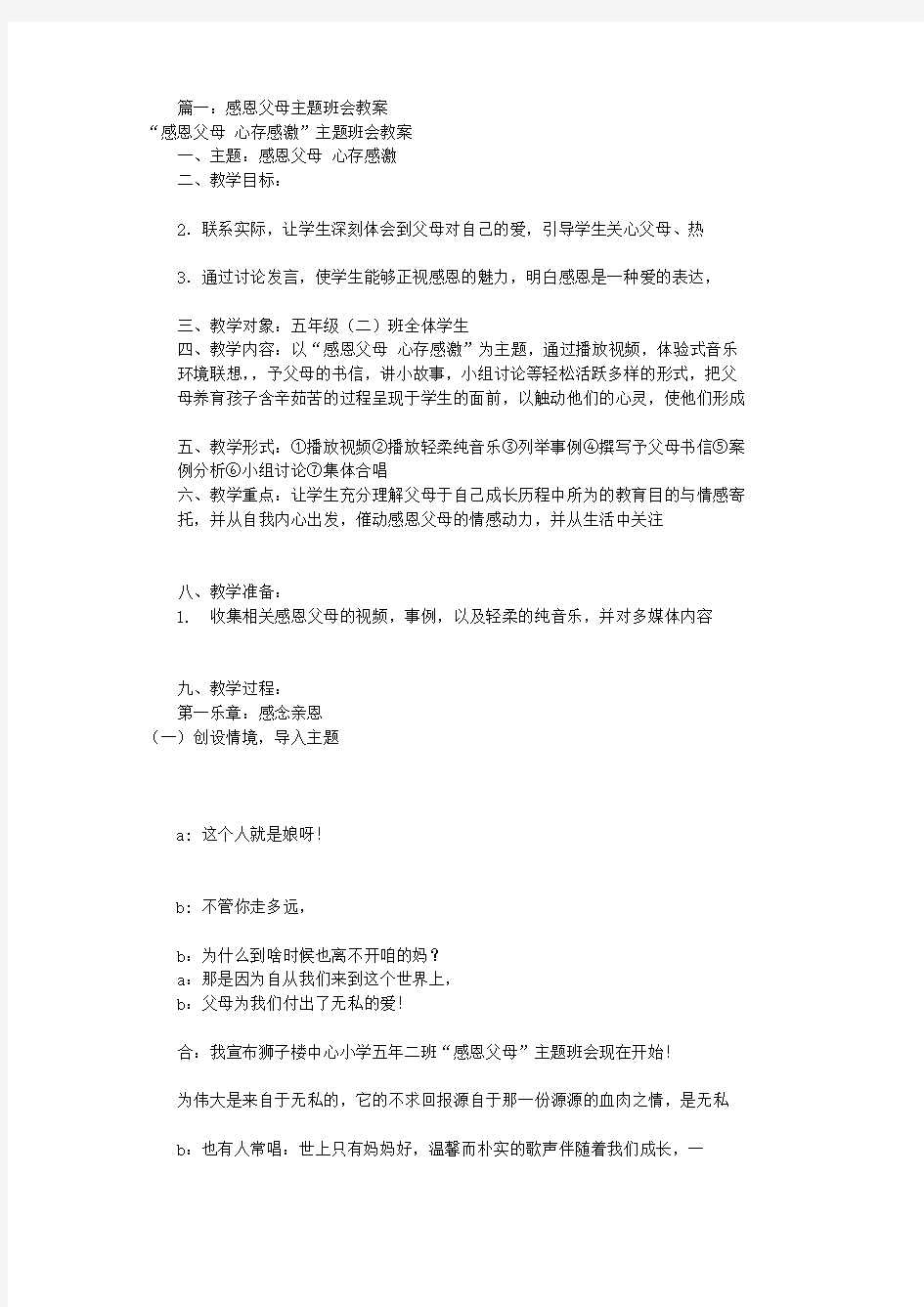 感恩父母心主题班会(共8篇)