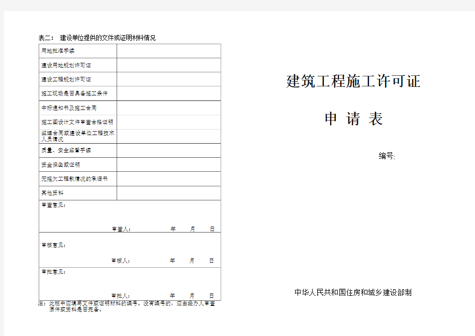 建筑工程施工许可证申请表(新版)