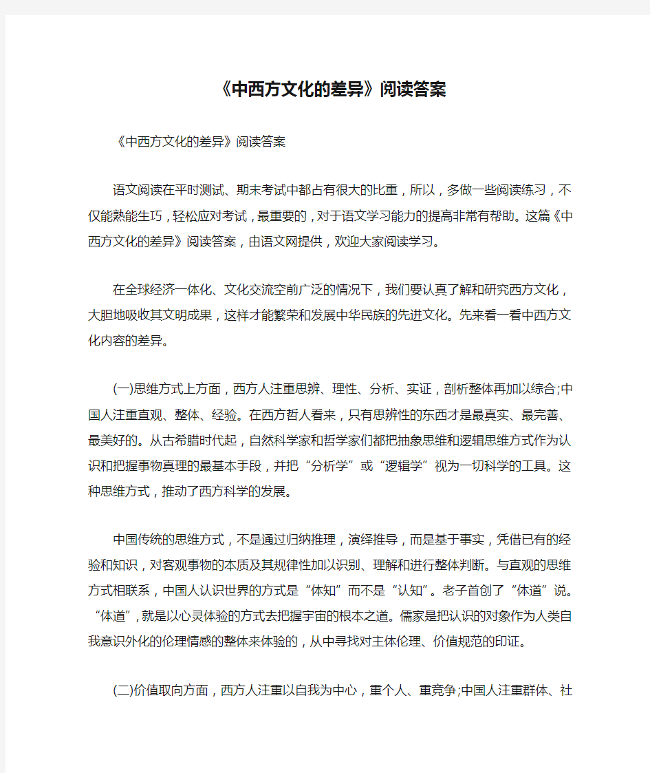 《中西方文化的差异》阅读答案