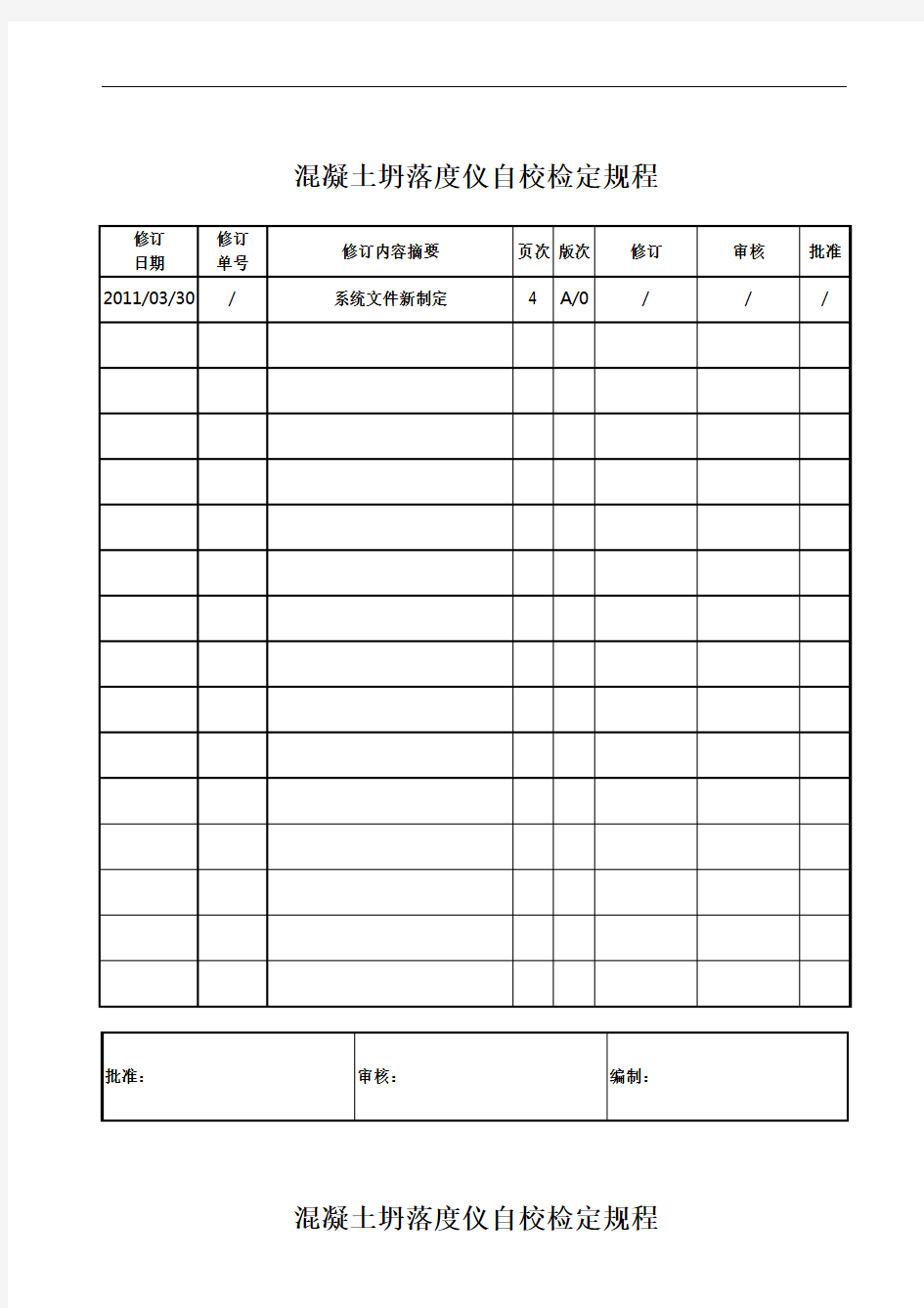 混凝土坍落度仪自校检定规程