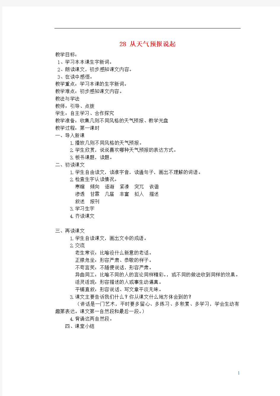 2019年五年级语文上册第八单元28从天气预报说起教案湘教版43